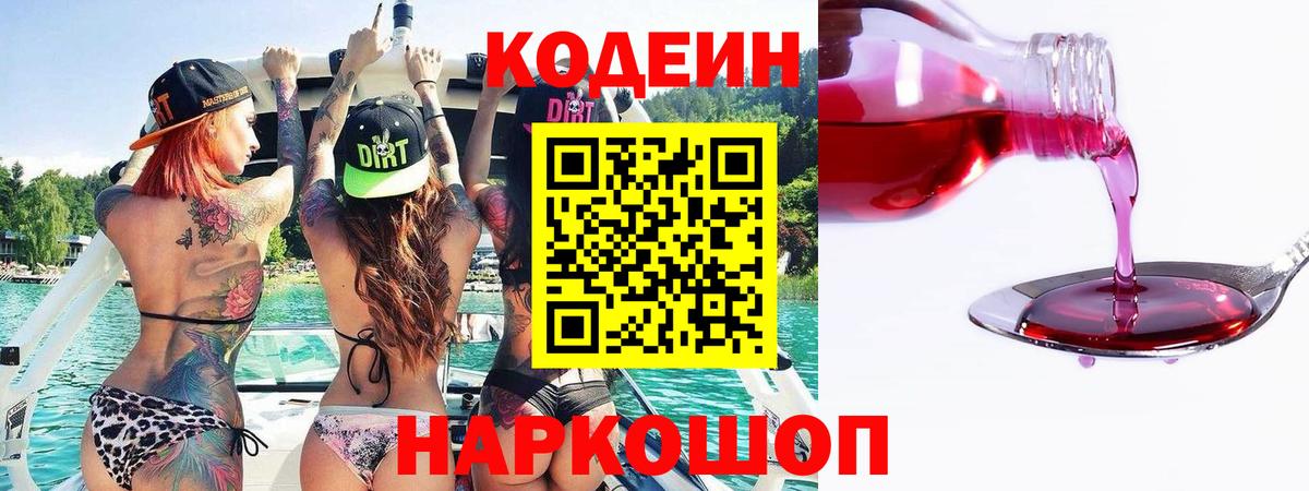 Кодеиновый сироп Lean напиток Lean (лин)  Вход с VPN  Кодеин Purple Drank  Шарыпово 